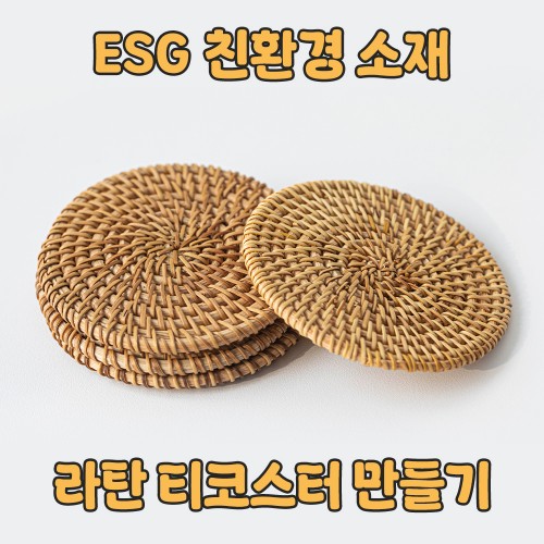 ESG 친환경 소재 '라탄 티코스터 만들기'