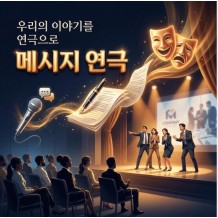 우리의 이야기를 연극으로 '메시지 연극'