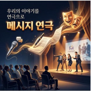 우리의 이야기를 연극으로 '메시지 연극'