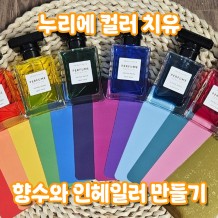 누리에 컬러 치유 '향수와 인헤일러 만들기'