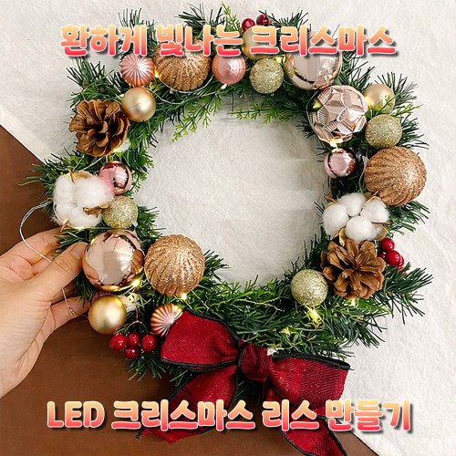 환하게 빛나는 크리스마스 'LED 크리스마스 리스 만들기'