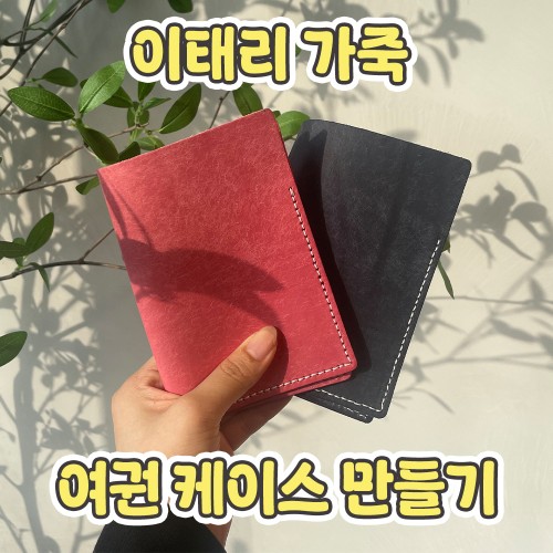 이태리 가죽 '여권 케이스 만들기'