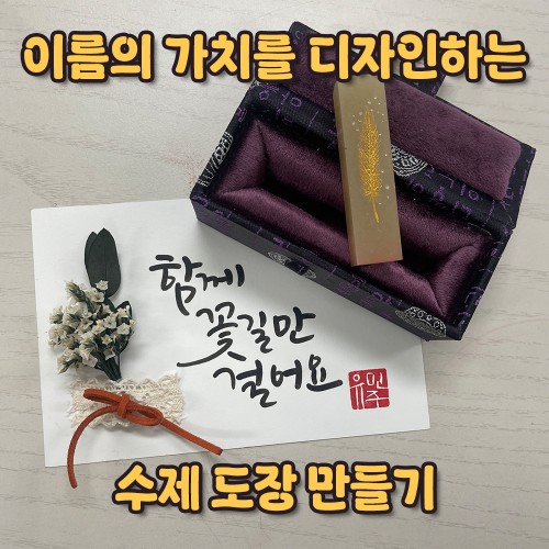 이름의 가치를 디자인하는 ‘수제 도장 만들기’
