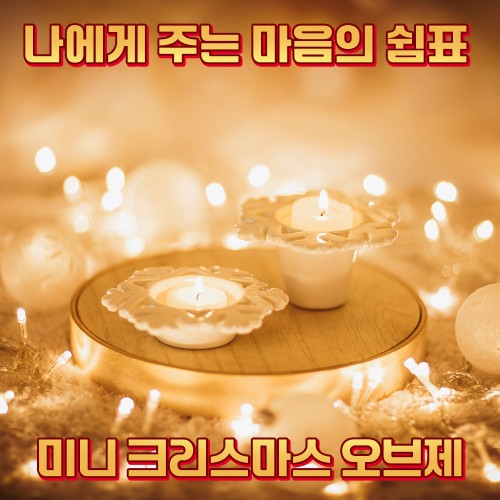 나에게 주는 마음의 쉼표 '미니 크리스마스 오브제'