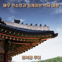 배우 한소정과 함께하는 시간 여행 '경복궁 투어'