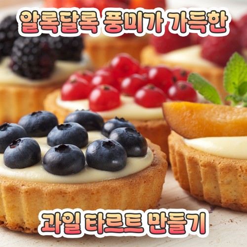 알록달록 풍미가 가득한 '과일 타르트 만들기'