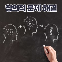 비즈니스 마인드와 혁신 '창의적 문제 해결'