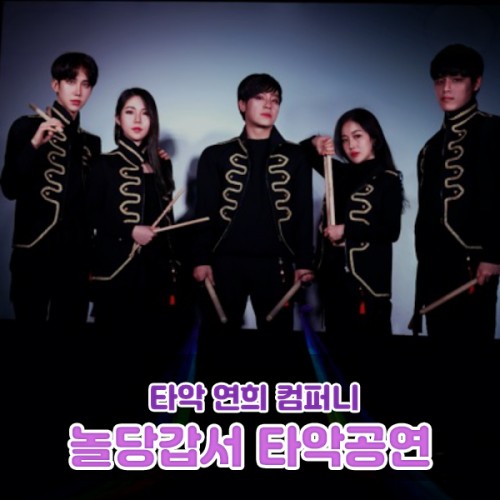타악 연희 컴퍼니 '놀당갑서 타악공연'