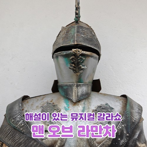 해설이 있는 뮤지컬 갈라쇼 '맨 오브 라만차'