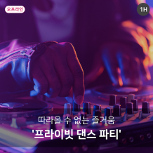 따라올 수 없는 즐거움 '프라이빗 댄스 파티'