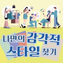 2025 패션 트렌드와 퍼스널 컬러분석 '나만의 감각적 스타일 찾기'
