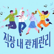 관계도 일도 잘 풀리는 기술 '직장 내 관계관리'