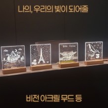 나의, 우리의 빛이 되어줄 '비전 아크릴 무드등'