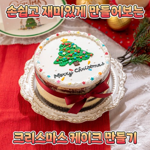 손쉽고 재미있게 만들어보는 '크리스마스 케이크 만들기'