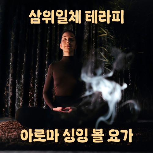 삼위일체 테라피 '아로마 싱잉 볼 요가'