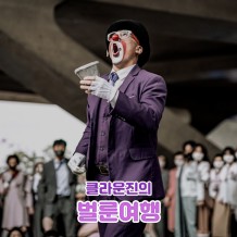 클라운진의 '벌룬여행'