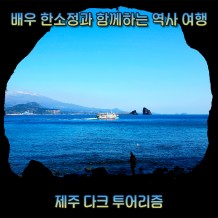 배우 한소정과 함께하는 역사 여행 ‘제주 다크 투어리즘’