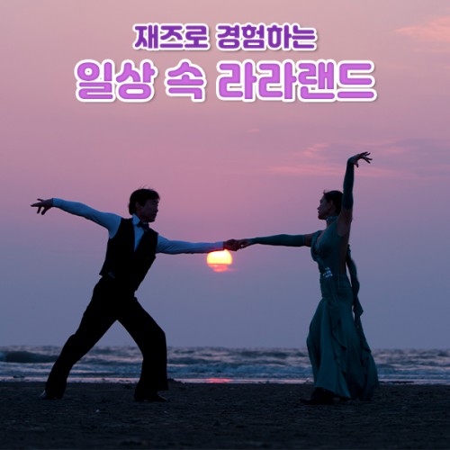 재즈로 경험하는 '일상 속 라라랜드'