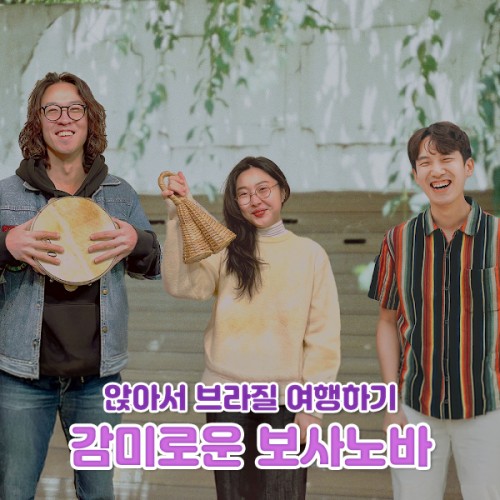 앉아서 브라질 여행하기 '감미로운 보사노바'