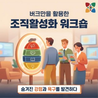 버크만을 활용한 '조직활성화' 워크숍