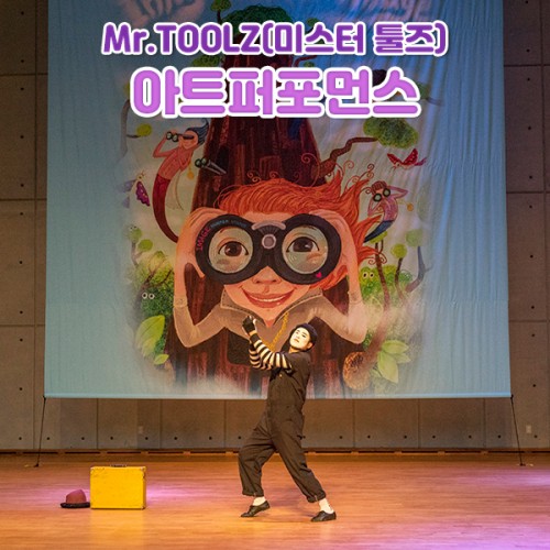 Mr.TOOLZ(미스터 툴즈) '아트퍼포먼스'