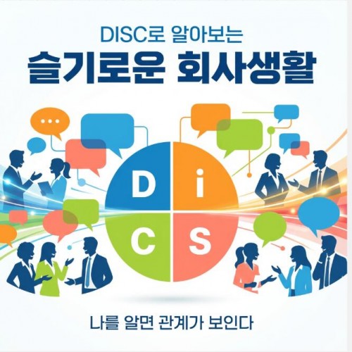 DISC로 알아보는 '슬기로운 회사생활'