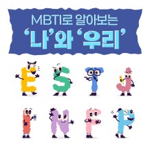 MBTI로 알아보는 '나'와 '우리'