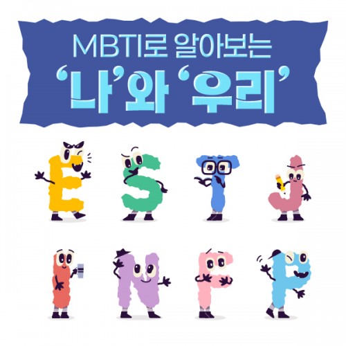 MBTI로 알아보는 '나'와 '우리'