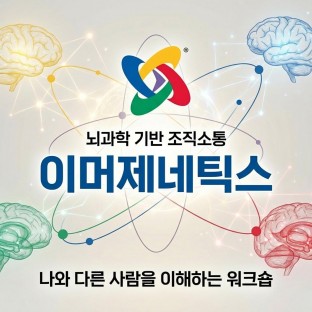 뇌과학 기반 조직소통 이머제네틱스