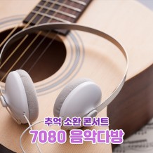 추억 소환 콘서트 '7080 음악다방'