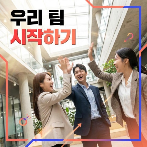 우리 팀 시작하기, '협업 온 보딩'