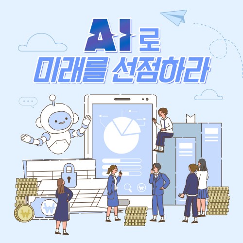 디지털 금융 마케팅 'AI로 미래를 선점하라'