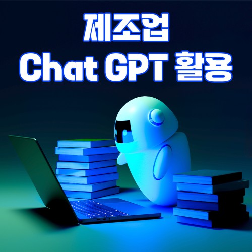 고성과 창출을 위한 '제조업 ChatGPT 활용'