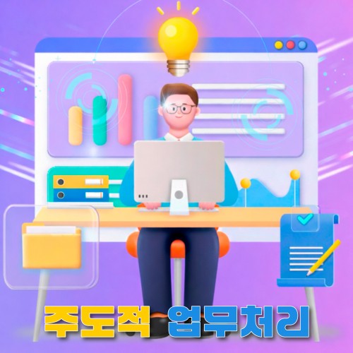 스마트 워크 프로세스 '주도적 업무처리 스킬'