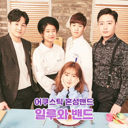 어쿠스틱 혼성밴드 '일루와 밴드'