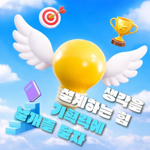 생각을 설계하는 힘 '기획력에 날개를 달자'