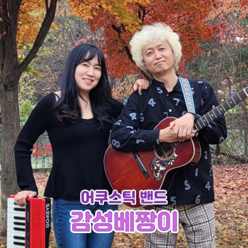 어쿠스틱 밴드 '감성베짱이'