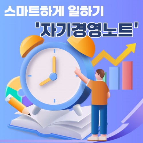 스마트하게 일하기 '자기경영노트'