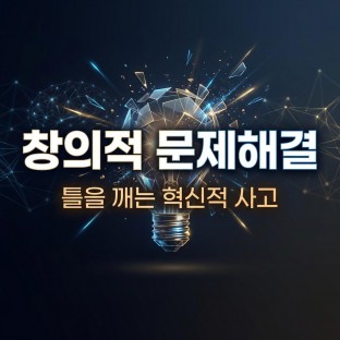 실무에 바로 쓰는 '창의적 문제해결 스킬'