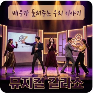 배우가 들려주는 우리 이야기 '뮤지컬 갈라쇼'