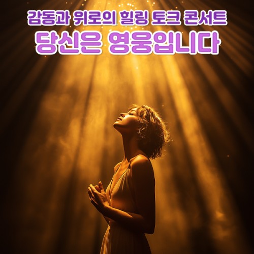 감동과 위로의 힐링 토크 콘서트 ‘당신은 영웅입니다’