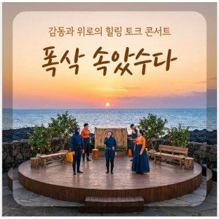 감동과 위로의 힐링 토크 콘서트 ‘폭삭 속았수다’