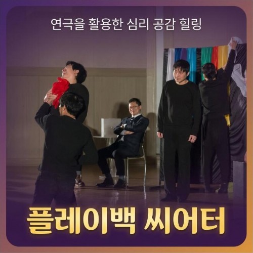 연극을 활용한 심리 공감 힐링 '플레이백 씨어터'