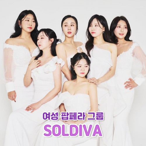 여성 팝페라 그룹 ‘SOLDIVA’