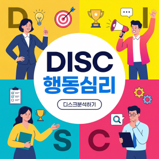 2026 관계 리셋 프로젝트 'DISC 행동심리 워크숍'
