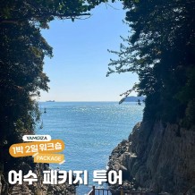 [액티비티] 낭만 가득한 문화 예술의 도시 '여수 패키지 투어'