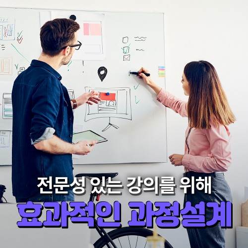 사내강사의 '효과적인 과정설계'