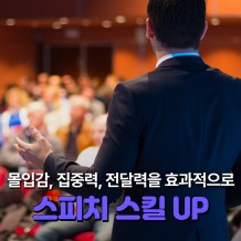 사내강사의 ' 스피치 스킬 Up'