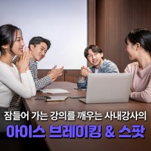 잠들어 가는 강의를 깨우는 사내강사의  '아이스 브레이킹 & 스팟'