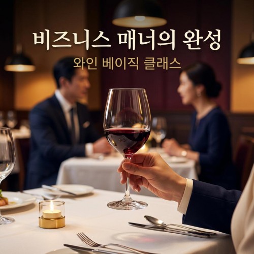 비즈니스 매너의 완성 '와인 베이직 클래스'